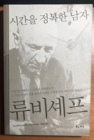  시간을 지배하는 법. 그라닌이 정리한 류비셰프의 시간통계기법