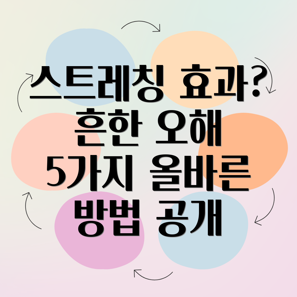 스트레칭 오해