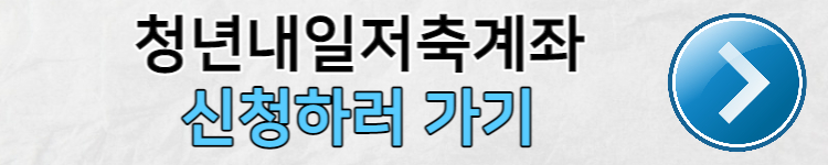 청년내일저축계좌 신청하러 가기