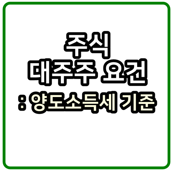 대주주요건