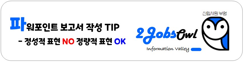 신입사원 PPT(파워포인트) 스킬 - 회사보고서 작성 TIP - 정성적 표현 NO, 정량적 표현 OK