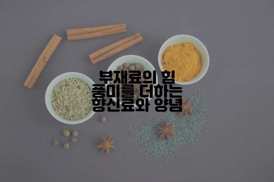 부재료의 힘 풍미를 더하는 향신료와 양념