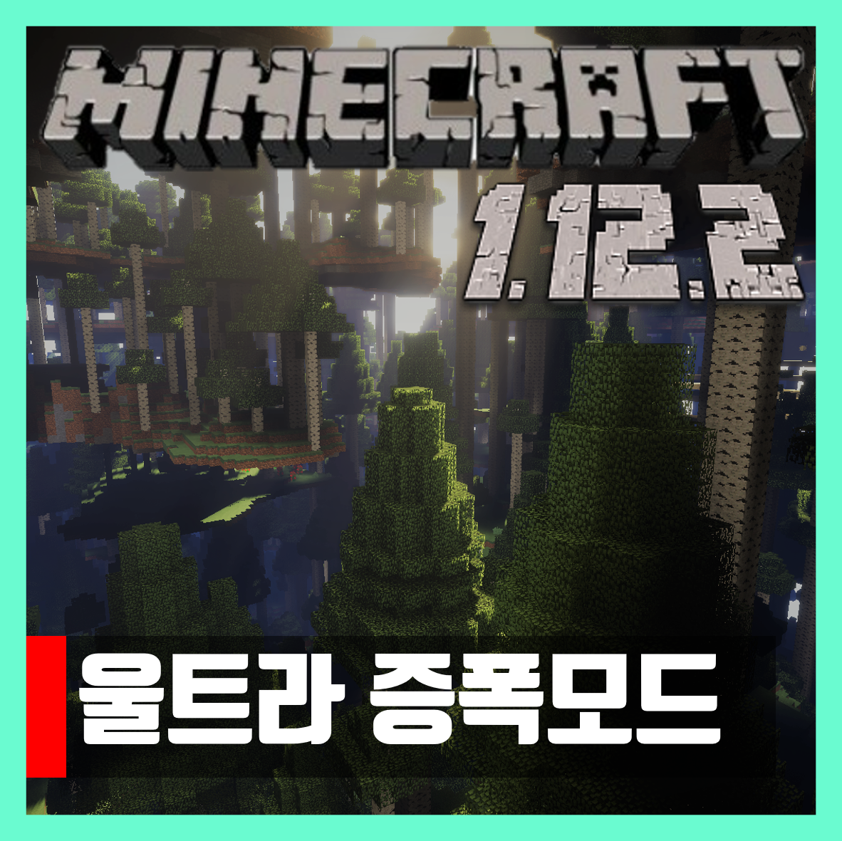  마인크래프트 1.12.2 울트라 증폭모드 Ultra Amplified Dimension