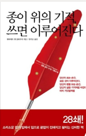 &lt;종이 위의 기적, 쓰면 이루어진다&gt; 책 표지 사진