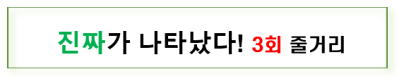 진짜가 나타났다. 진짜가 나타났다 인물관계도