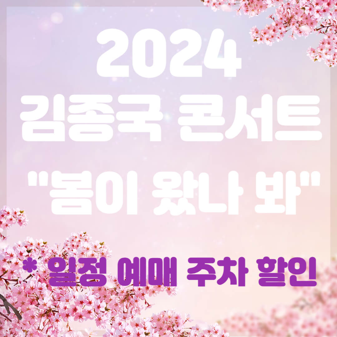 2024 김종국 콘서트