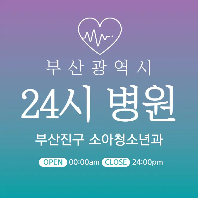  부산진구 24시간 소아과 당직병원 찾기 | 야간 심야 주말 일요일 진료