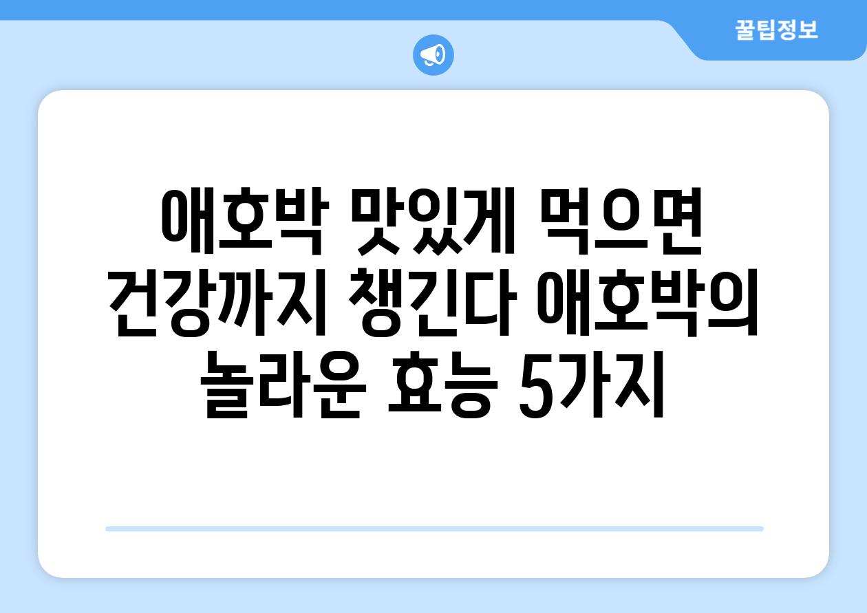 애호박 맛있게 먹으면 건강까지 챙긴다 애호박의 놀라운 효능 5가지