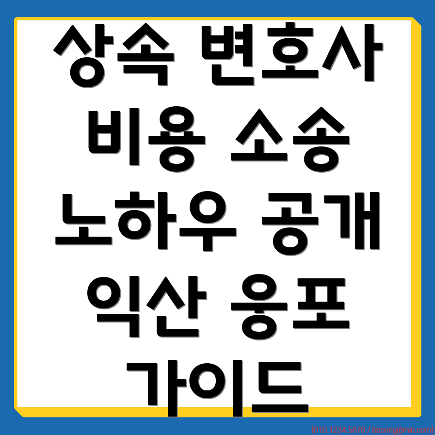 상속 변호사 비용
