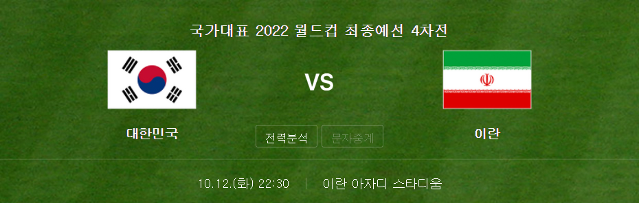 한국 이란 축구 중계 시간