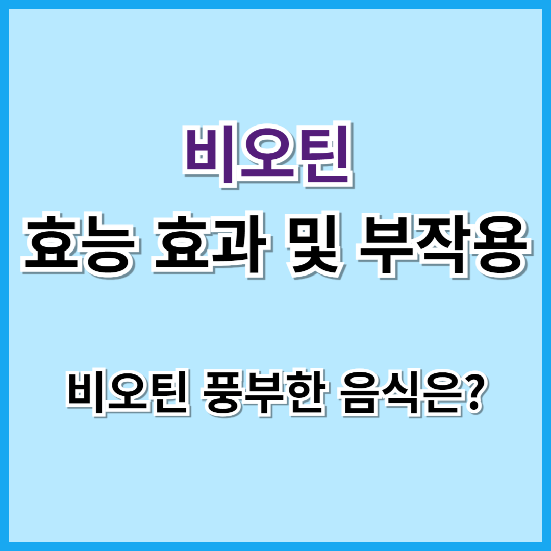 비오틴 효능 효과 및 부작용