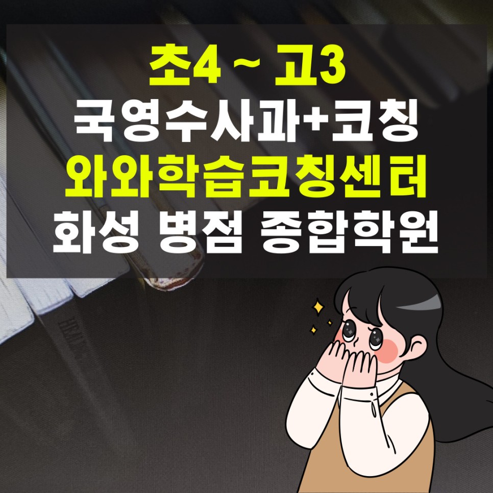  병점 종합학원 전과목 사회 과학 국어 전문 공부방 국영수 교습소