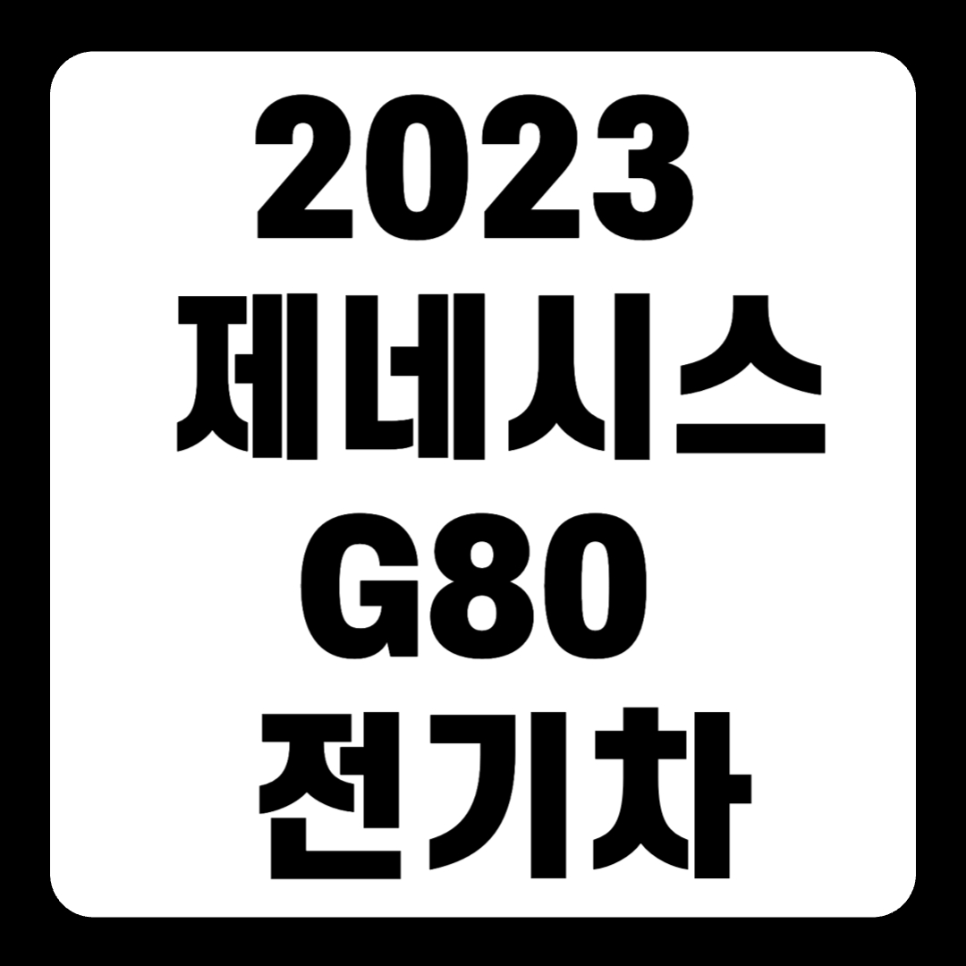 2023 제네시스 G80 전기차 종류 가격(+개인적인 견해)