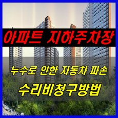 아파트 지하주차장 누수-시공사 하자담보책임-수리비청구방법