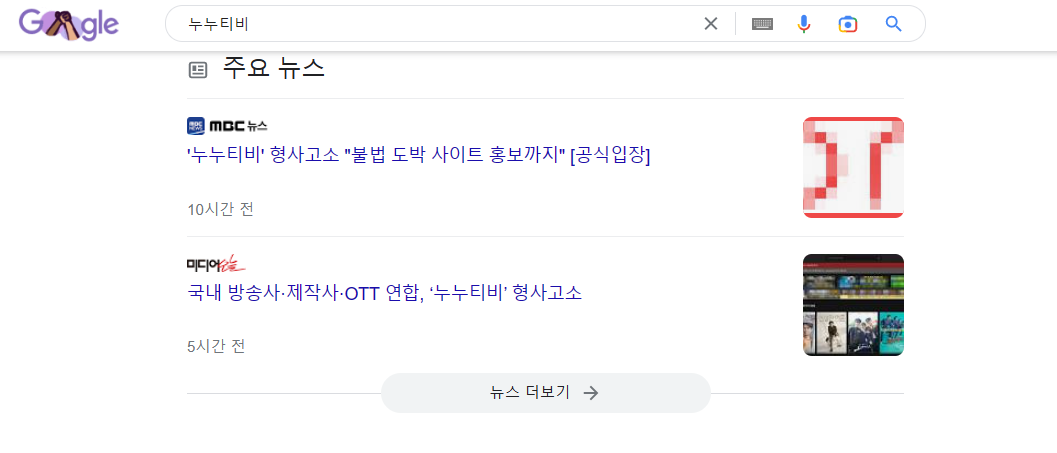 구글에서 누누티비 검색 안됨
