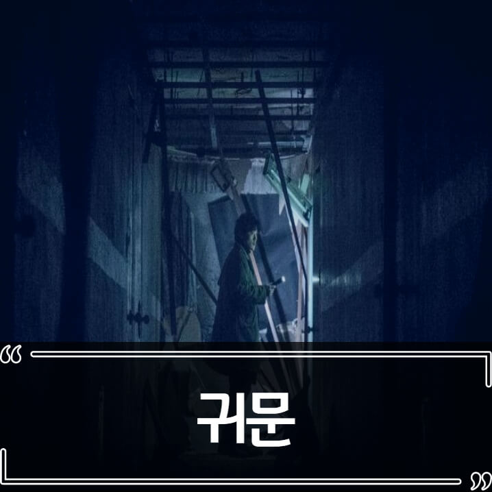  영화 귀문 후기 - 줄거리 결말 리뷰