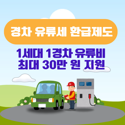 2025 경차 유류세 환급제도 – 연간 30만 원 유류비 돌려받는 방법
