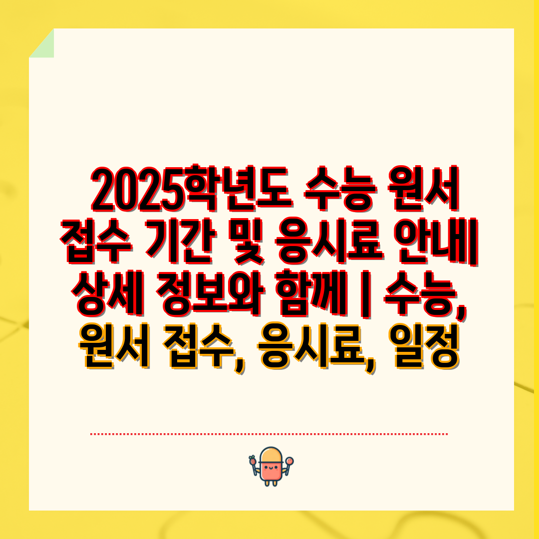  2025학년도 수능 원서 접수 기간 및 응시료 안내 