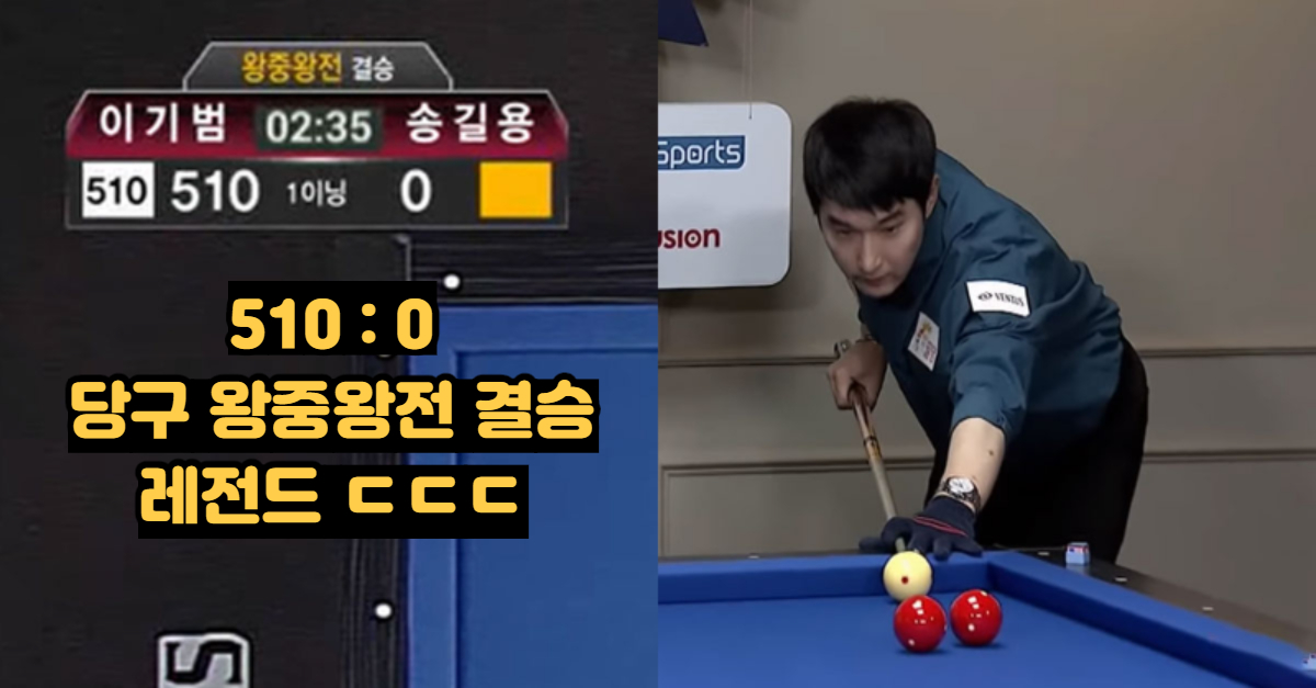  당구 '왕중왕전'결승전 레전드 ㄷㄷ