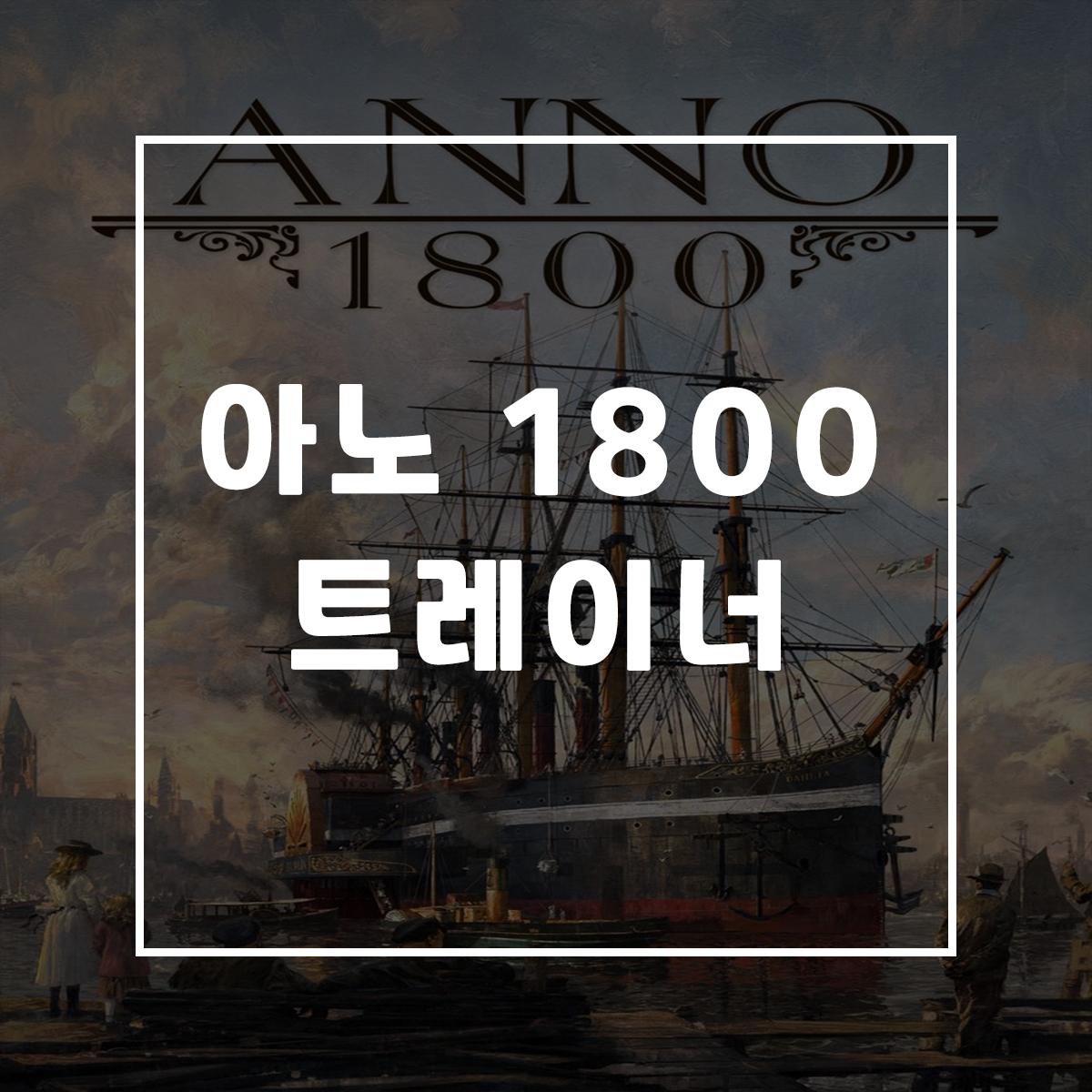  아노 1800 트레이너, Anno 1800 Trainer