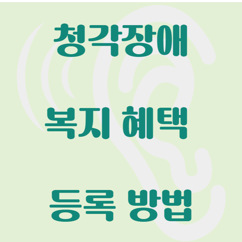 청각장애-등록-방법-복지-혜택