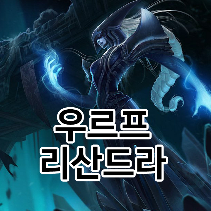  우르프 리산드라 룬 & 템트리 & 스킬트리  롤우르프2021 시즌11