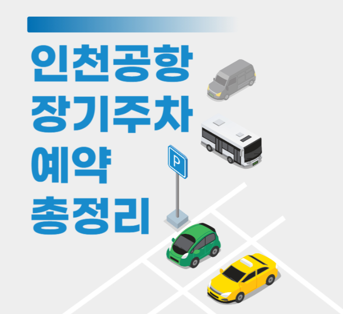 인천공항 장기주차 예약 총정리 관련 사진