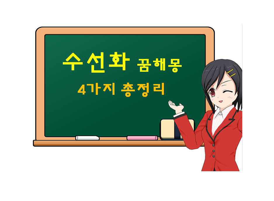  수선화 꿈해몽 4가지 총정리