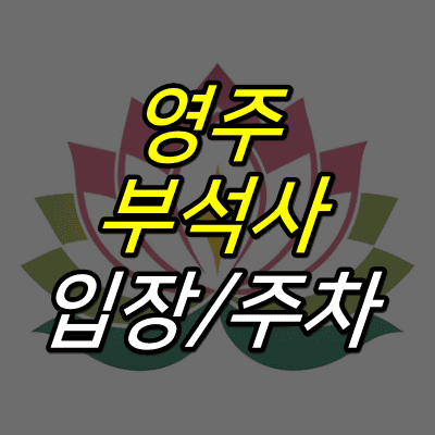 연꽃-일러스트-위에-영주-부석사-입장-주차-글자가-적혀있다.