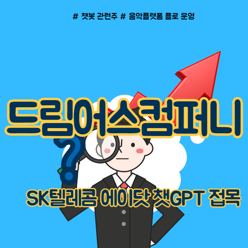  드림어스컴퍼니 SK텔레콤 챗봇 관련주 부각