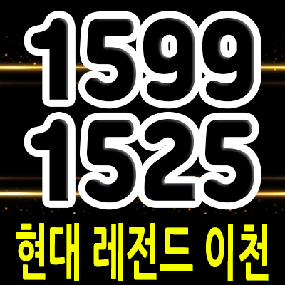  현대 레전드 이천 기숙사 이천 중리동 SK하이닉스 생활형숙박시설,레지던스 분양가 및 잔여호실 안내