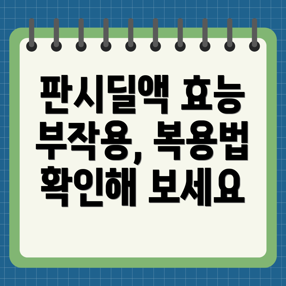 판시딜액