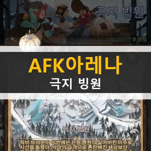  AFK 아레나 극지 빙원 신규 월드 탐험 던전 공략