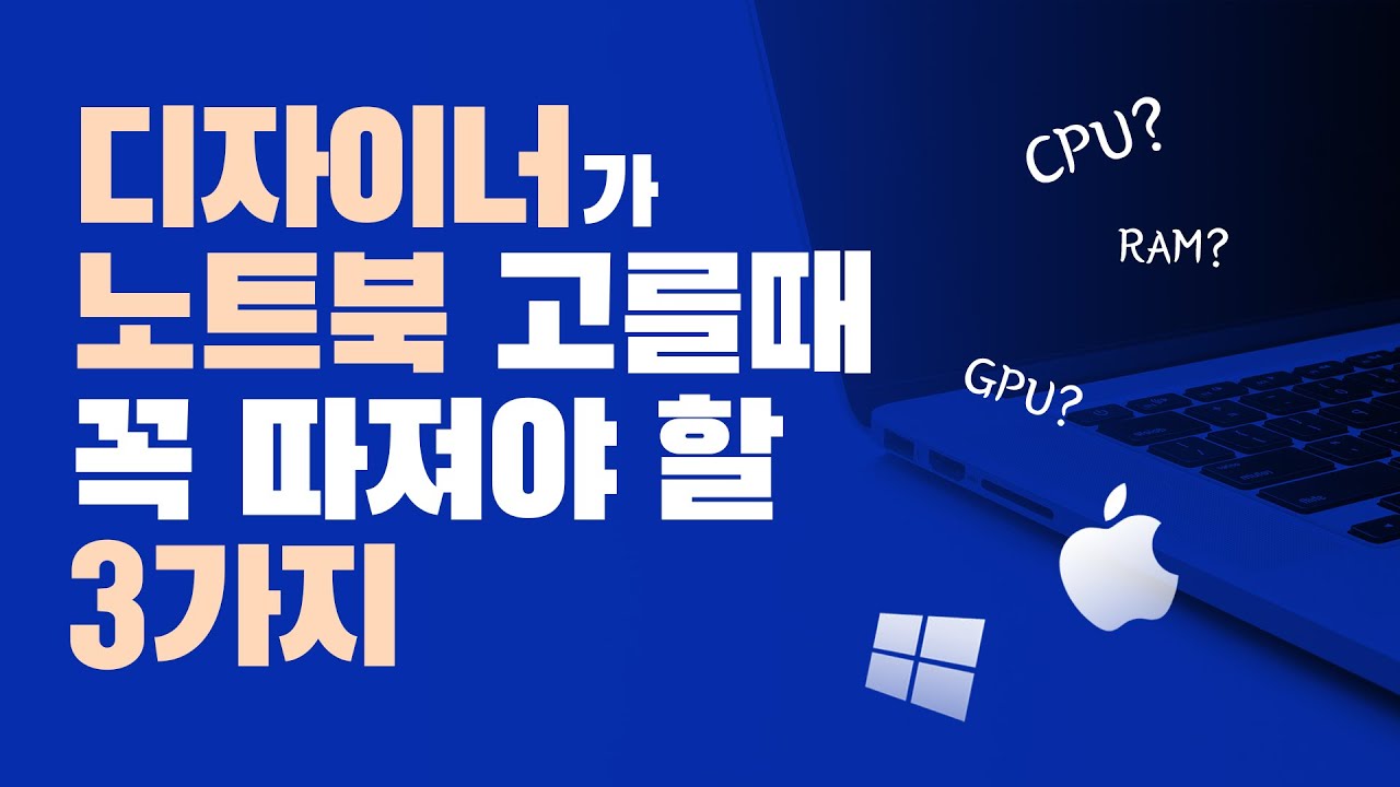  디자이너의 노트북 구매시 알아야 할 3가지 팁! // 존코바 // 디자이너