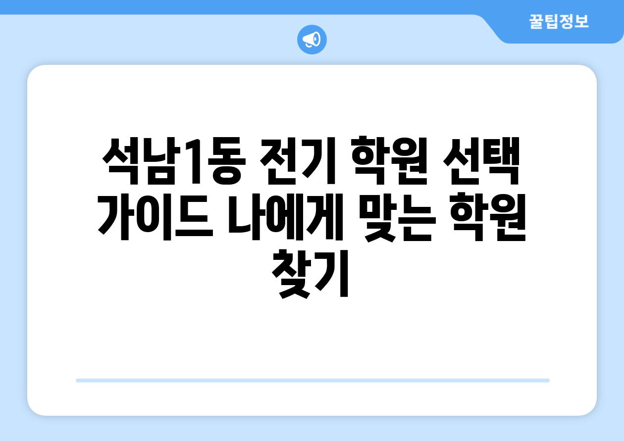 석남1동 전기 학원 선택 가이드 나에게 맞는 학원 찾기