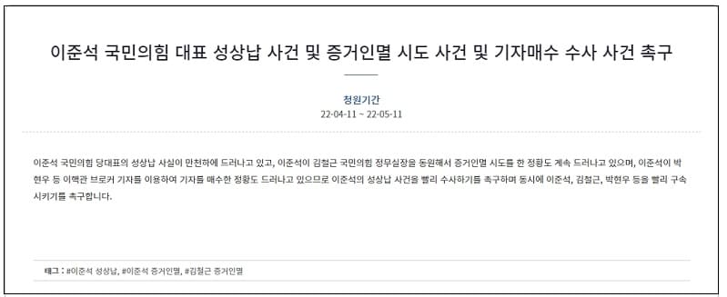 &quot;이준석 국민의힘 대표 성상납 사건 및 증거인멸 시도 사건 및 기자매수 수사 사건 촉구&quot; 청와대 청원