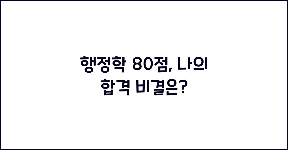 행정학 80점