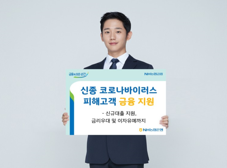 농협 코로나 대출 서류 및 신청방법 알아보세요