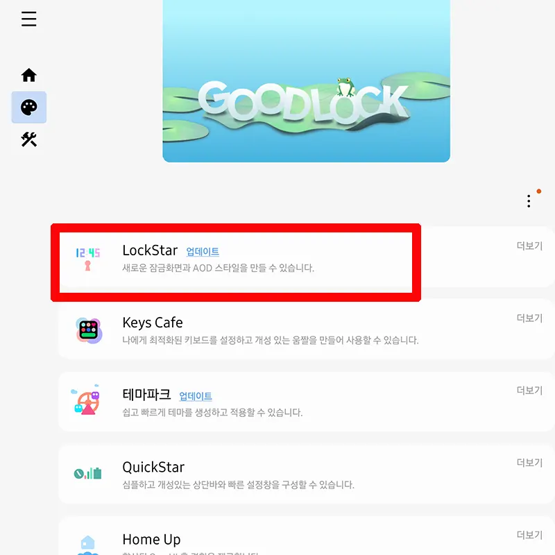 GoodLock-LockStar-실행