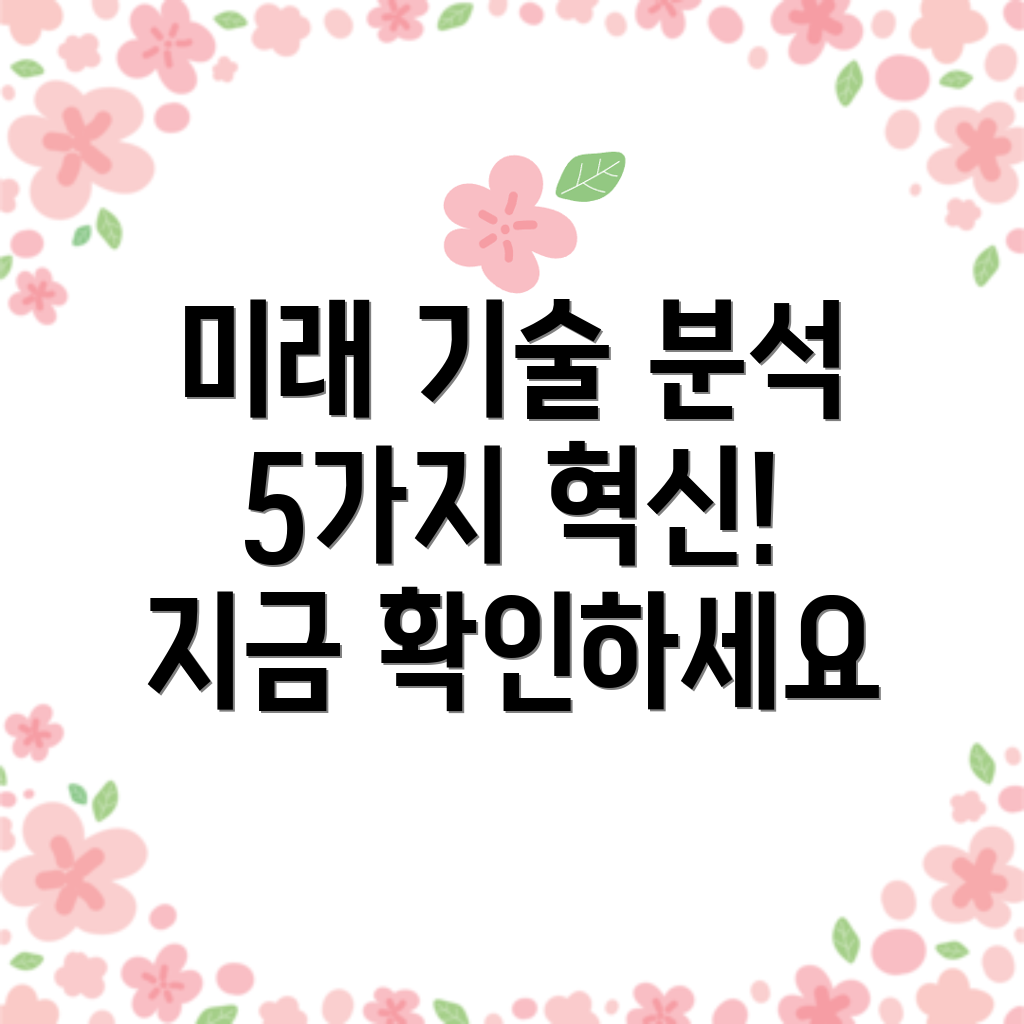 16zd90qex5sk미래를바꿀5가지혁신기술분석