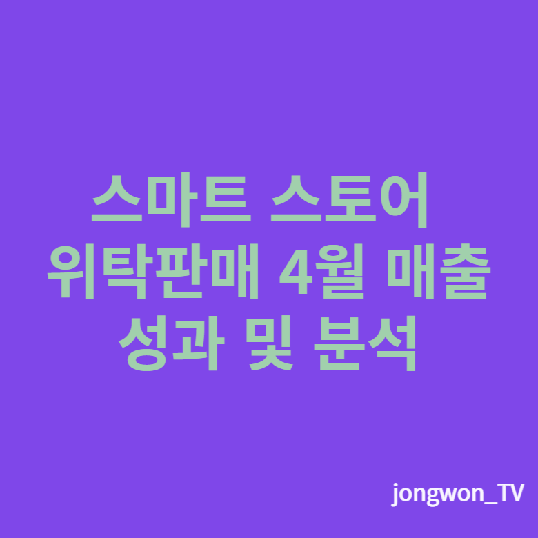  2023년 4월 스마트스토어매출 위탁판매 성과분석