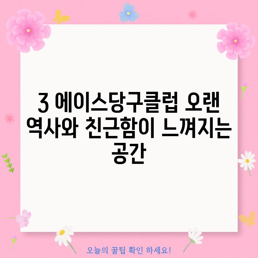 3. 에이스당구클럽: 오랜 역사와 친근함이 느껴지는 공간