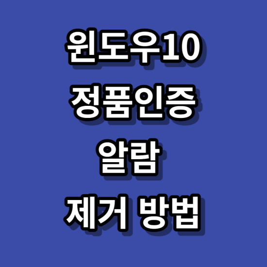 윈도우10 정품인증 알림 제거방법