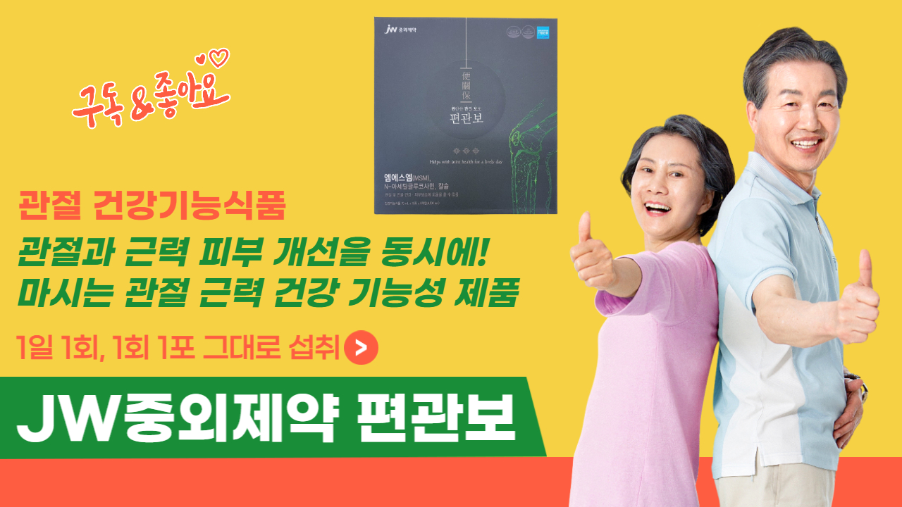  JW중외제약 편관보 가격 MSM관절영양제 성분 추천 부작용 효능 효과 후기는?