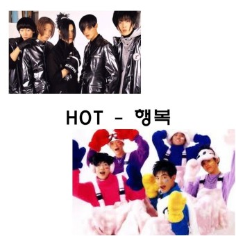 HOT/행복/노래