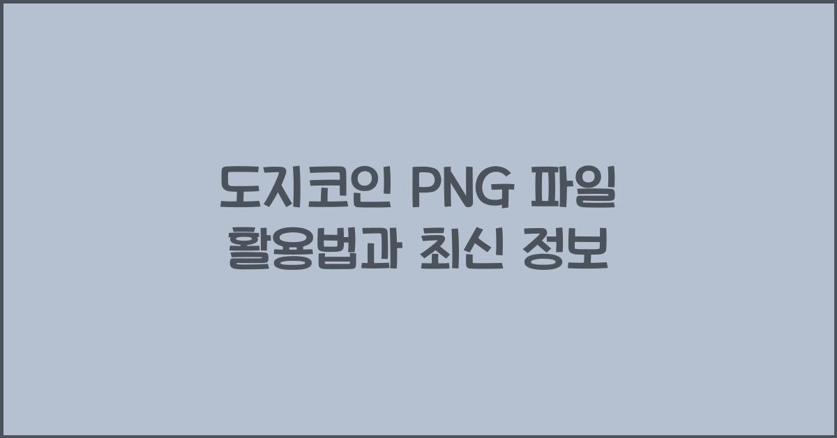 도지코인 png