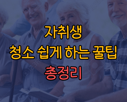 자취생 청소 쉽게 하는 꿀팁