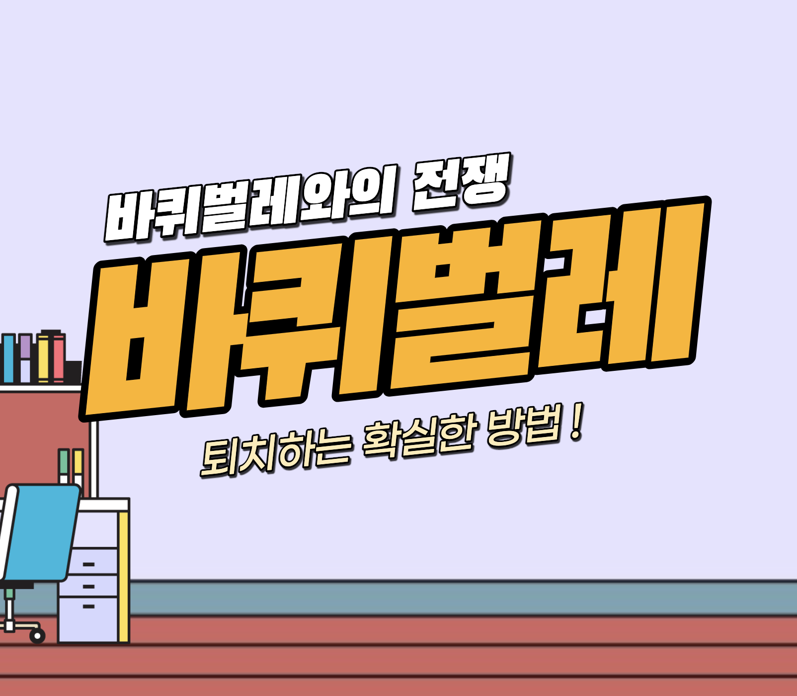세스코 바퀴벌레 비용 &#124; 가정집 정기 서비스 가격