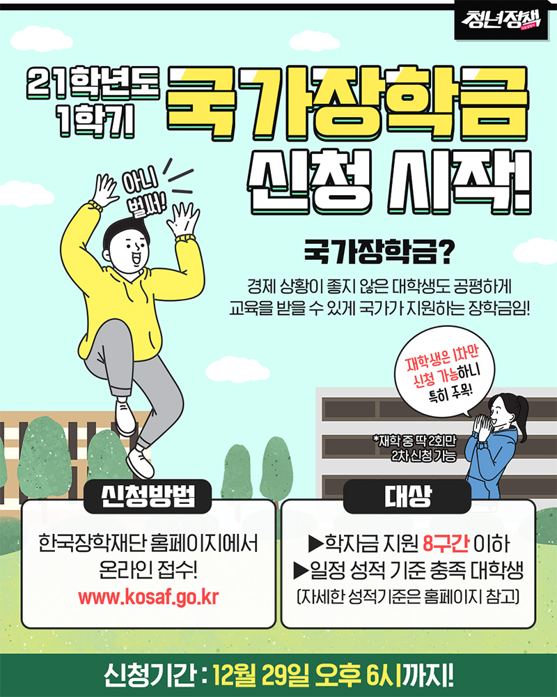  2021년 국가장학금 1학기 신청기간… 12눨 29일까지 신청