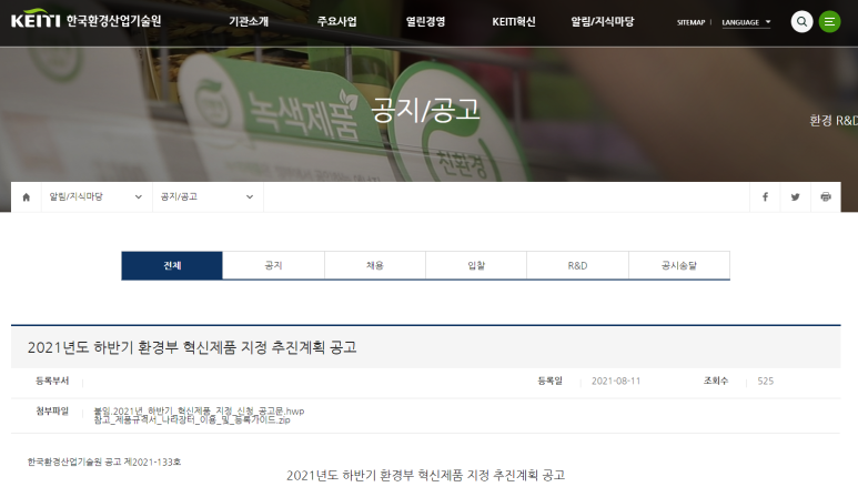  [환경부] 2021년 하반기 환경부 혁신제품 지정 추진계획 공고